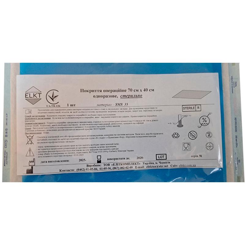 Покриття операційне 70 см х 40 см, СМС 35 г/м2,стерильно, Бренд ELKT